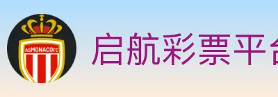 启航彩票平台 logo